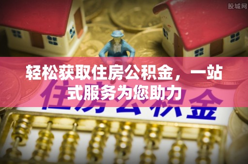 绥德轻松获取住房公积金，一站式服务为您助力