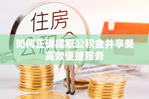 绥德如何正确提取公积金并享受高效便捷服务