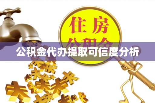 绥德公积金代办提取可信度分析