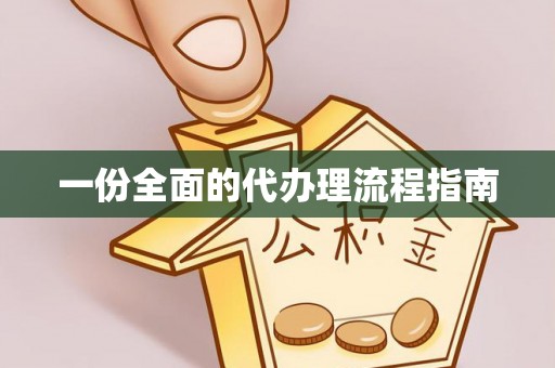 绥德一份全面的代办理流程指南