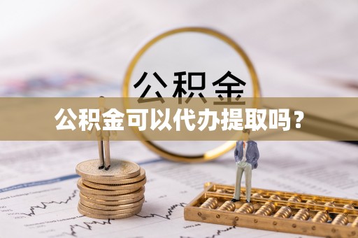 绥德公积金可以代办提取吗？