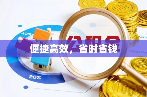 绥德便捷高效，省时省钱