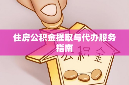 绥德住房公积金提取与代办服务指南