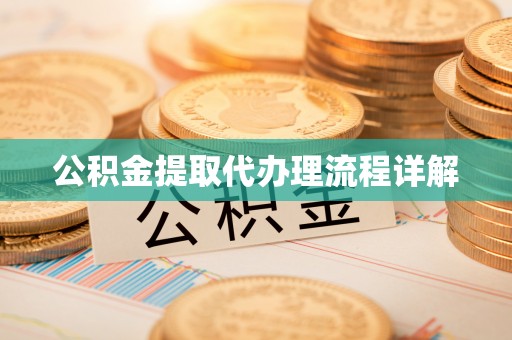 绥德公积金提取代办理流程详解