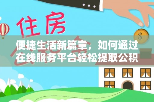 绥德便捷生活新篇章，如何通过在线服务平台轻松提取公积金
