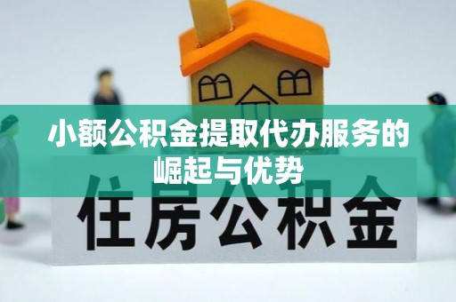 绥德小额公积金提取代办服务的崛起与优势