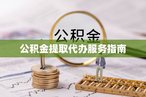绥德公积金提取代办服务指南