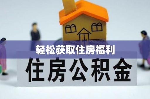 绥德轻松获取住房福利