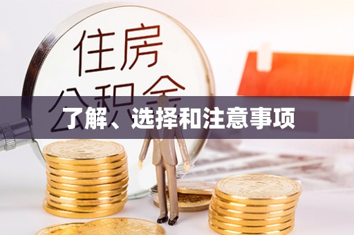 绥德了解、选择和注意事项
