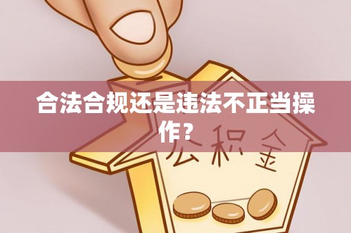 绥德合法合规还是违法不正当操作？