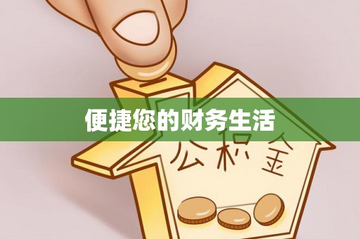 绥德便捷您的财务生活