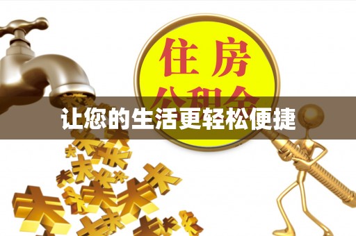 绥德让您的生活更轻松便捷