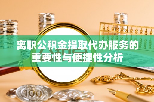绥德离职公积金提取代办服务的重要性与便捷性分析