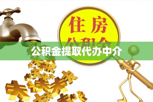 绥德公积金提取代办中介