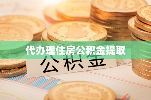 绥德代办理住房公积金提取