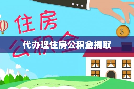 绥德代办理住房公积金提取