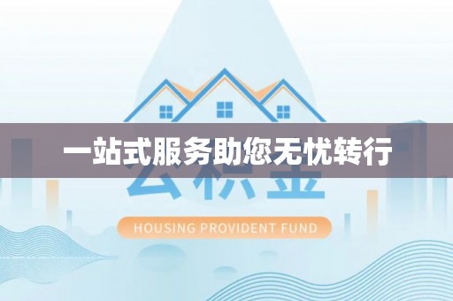 绥德一站式服务助您无忧转行