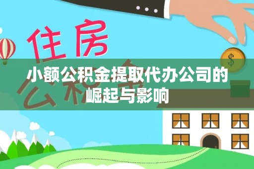 绥德小额公积金提取代办公司的崛起与影响