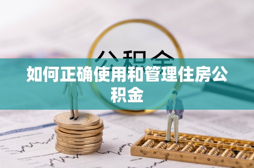 绥德如何正确使用和管理住房公积金