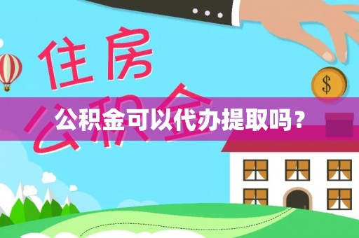 绥德公积金可以代办提取吗？