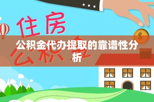 绥德公积金代办提取的靠谱性分析
