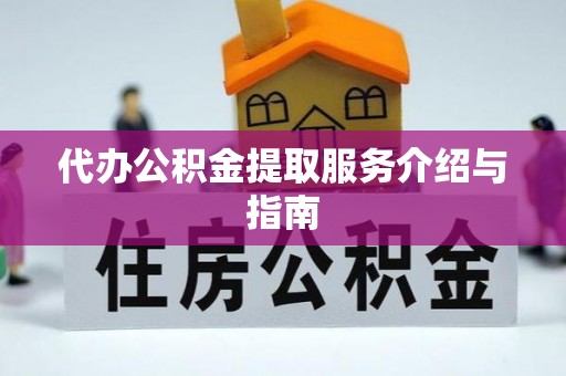 绥德代办公积金提取服务介绍与指南