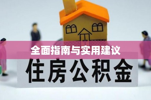 绥德全面指南与实用建议