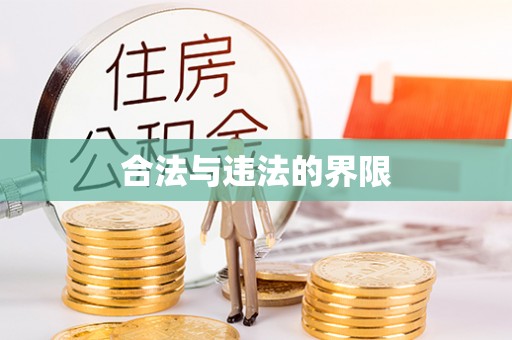 绥德合法与违法的界限
