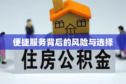 绥德便捷服务背后的风险与选择