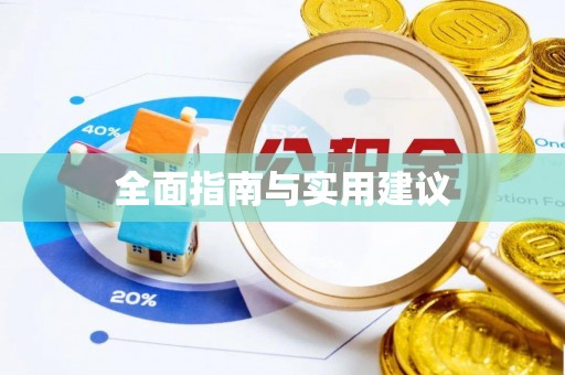 绥德全面指南与实用建议