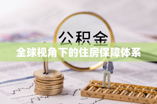 绥德全球视角下的住房保障体系