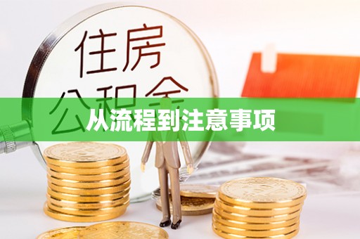 绥德从流程到注意事项