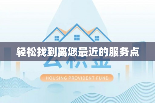 绥德轻松找到离您最近的服务点