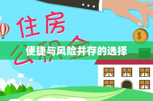 绥德便捷与风险并存的选择