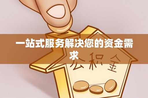 绥德一站式服务解决您的资金需求
