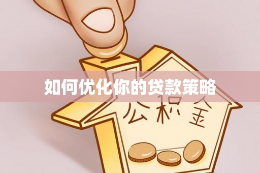 绥德如何优化你的贷款策略
