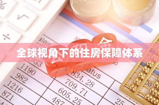 绥德全球视角下的住房保障体系