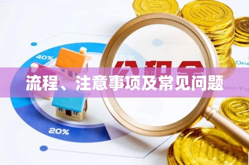 绥德流程、注意事项及常见问题