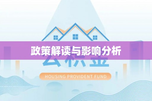 绥德政策解读与影响分析