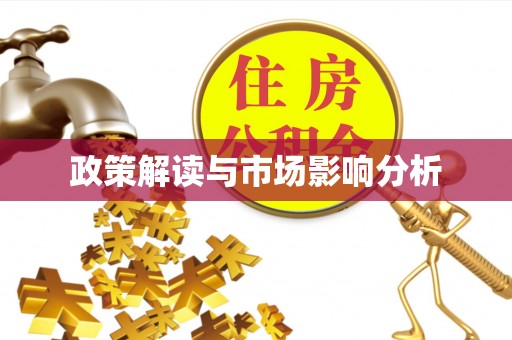 绥德政策解读与市场影响分析