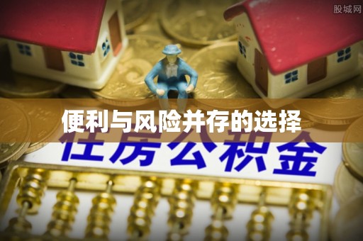 绥德便利与风险并存的选择