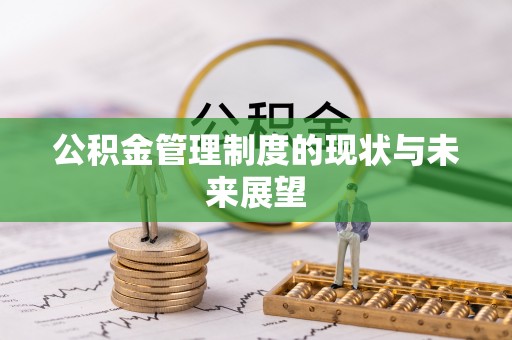 绥德公积金管理制度的现状与未来展望