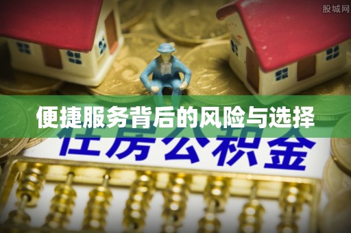 绥德便捷服务背后的风险与选择