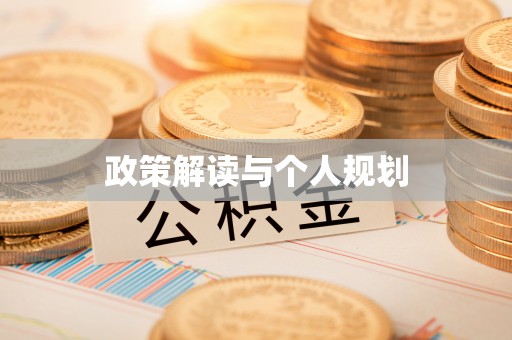 绥德政策解读与个人规划