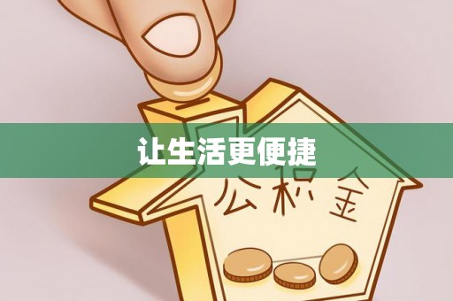 绥德让生活更便捷