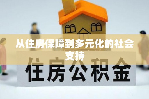 绥德从住房保障到多元化的社会支持