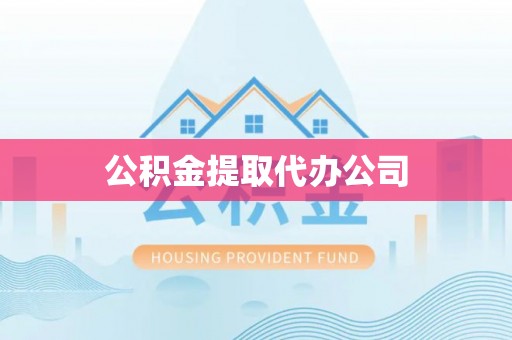 绥德公积金提取代办公司