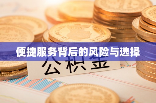 绥德便捷服务背后的风险与选择