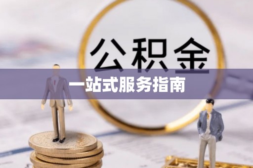绥德一站式服务指南