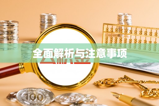 绥德全面解析与注意事项